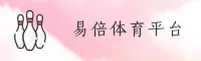 易倍官网